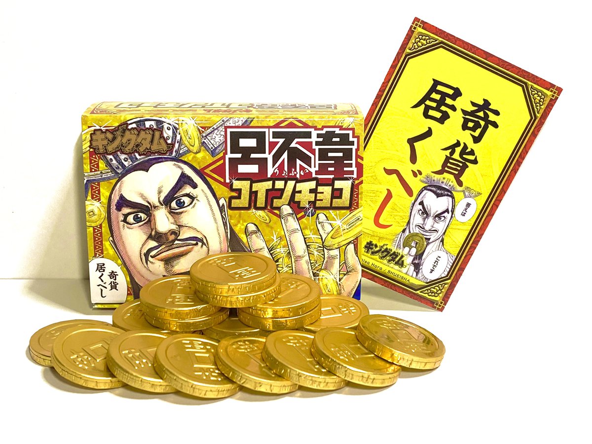 キングダム原画展』の戦利品 ⑩ ◎呂不韋コインチョコ・・・グッズの中でもかなりな異彩を放っていた呂不韋チョコ。箱を開けた時の輝きがものすごく強欲っぽくて最高です！  #キングダム #キングダム原画展