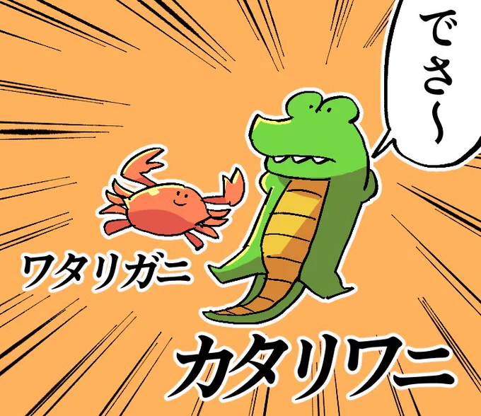 ワタリガニと語るカタリワニ 