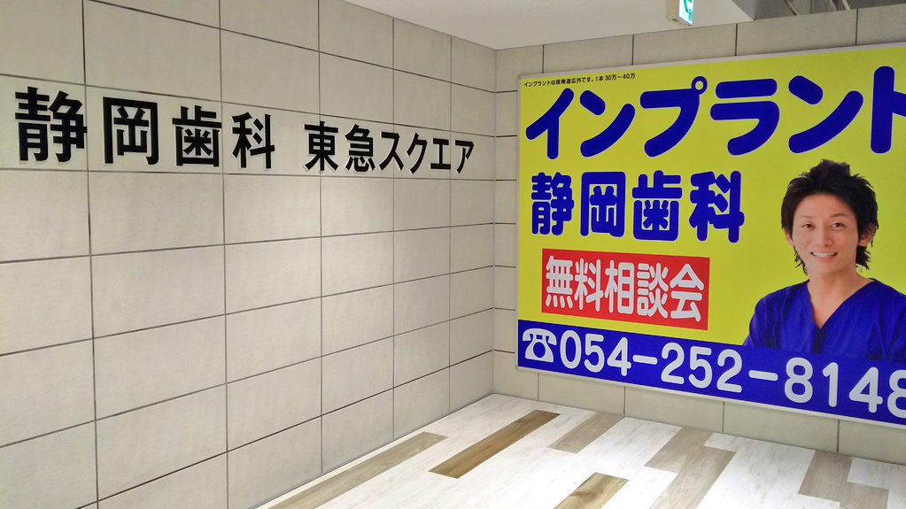 ナニコレ珍百景で 静岡歯科 が話題に トレンドアットtv ナニコレ珍百景で 静岡歯科 が話題に トレンドアットtv