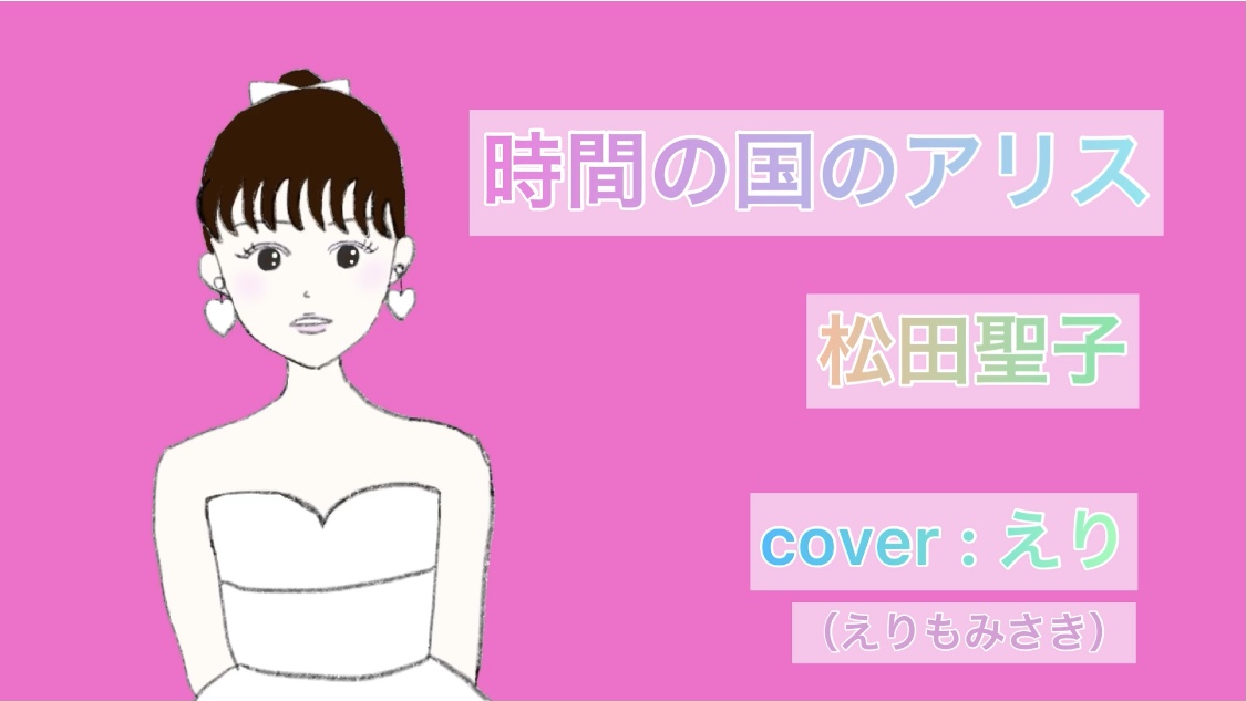 こんにちは、えりもみさきです！

えりが、松田聖子さんの『時間の国のアリス』をカバーしてみました✨

是非聴いてみてください！

☆『時間の国のアリス』
youtu.be/e7TtVFRg14s

#えりもみさき
#えりみさ
#松田聖子
#時間の国のアリス