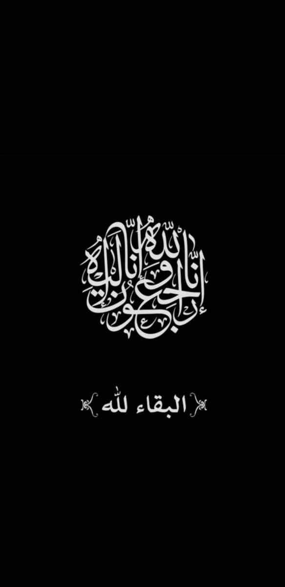 إنا لله وإنا إليه راجعون