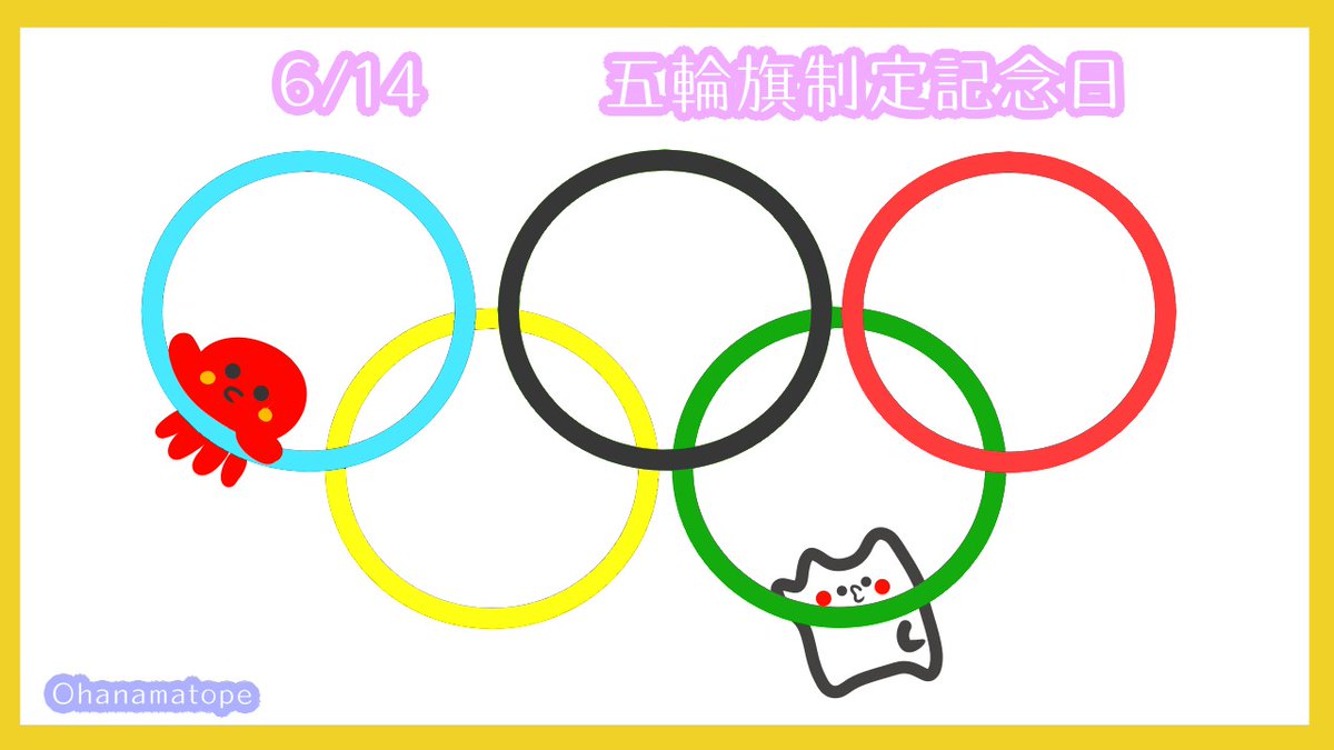 Omp イラスト 6 14 五輪旗制定記念日 ラインｽﾀﾝﾌﾟ T Co Mx2chvxyei ライン絵文字 T Co Tlh2bleiop 無料素材 T Co Ici6qbit55 今日はここまで 今日は何の日 毎日イラスト Illustration T Co Ez8yxx3pjp