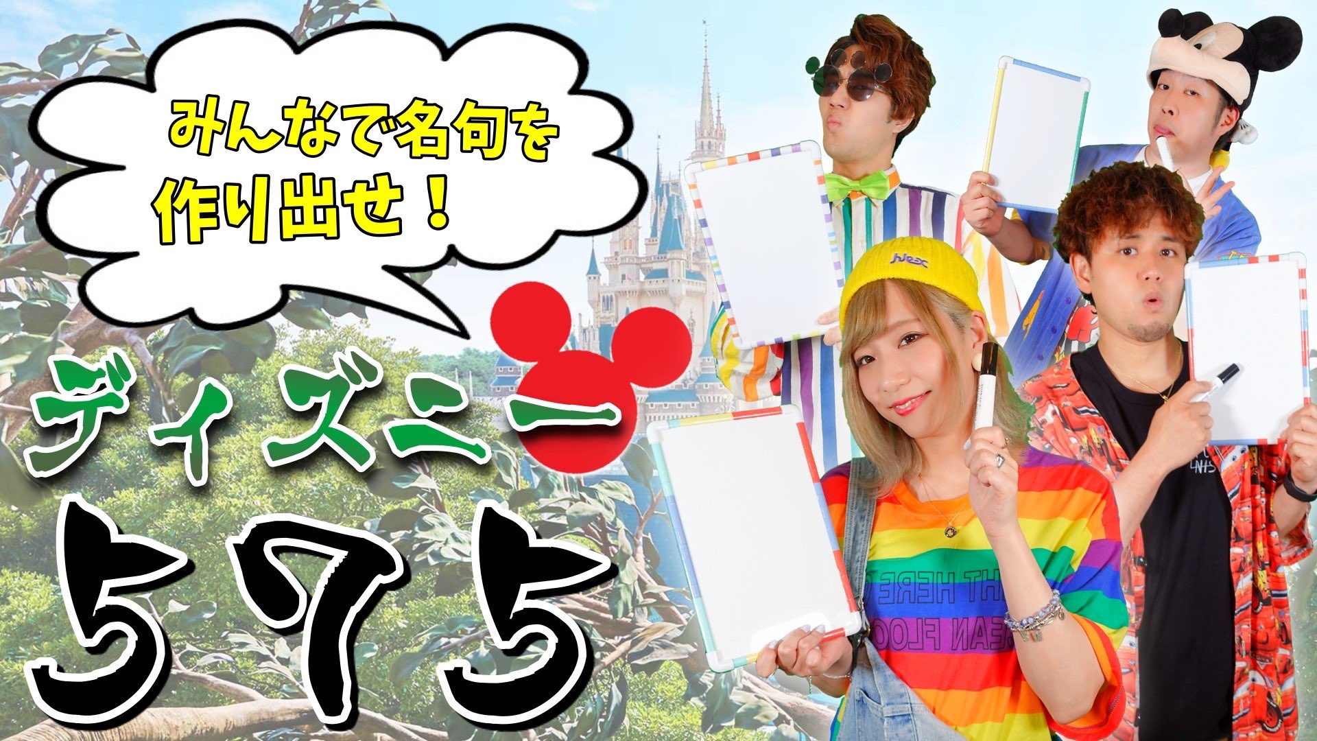 ポップ ヴィランズ 企画動画公開 爆笑 ディズニーへの想いを俳句にしたら奇跡の名句が W １年ぶりにこの企画が復活 そして今回は前回よりも難易度を上げて挑戦します 果たしてこの企画の中で全員納得の俳句は誕生して終わる事ができるのか