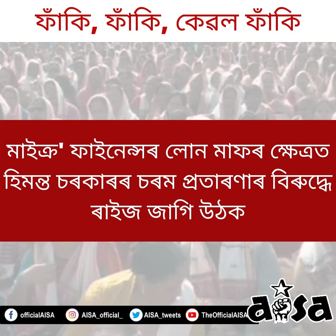 aisa_assam's tweet photo. মাইক্ৰ' ফাইনেন্সৰ লোন মাফৰ ক্ষেত্ৰত হিমন্ত চৰকাৰৰ চৰম প্ৰতাৰণাৰ বিৰুদ্ধে ৰাইজ জাগি উঠক https://t.co/uvOj0mVh92