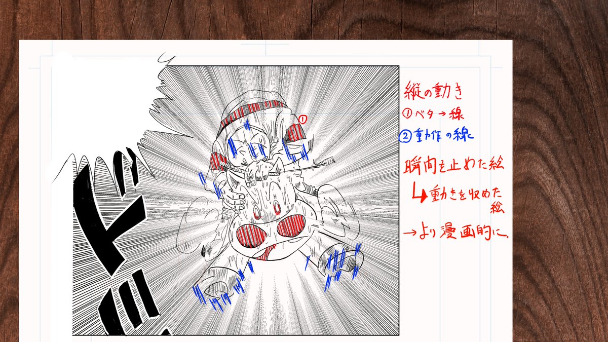 他にも
①鼻息の追加、汗の描画をよりシャープに
②集中線意外に縦の動きの線で停止した絵→動きのある絵へ
③吹き出しとオノマトペを左に配置して次ページへの視線誘導
と非常に多くの計算が見られ模写していてとても勉強になりました
4/4
