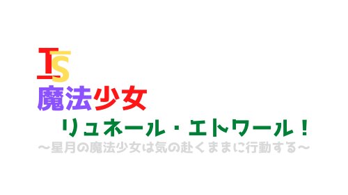 月夜るな なろう T Co 4jwv58alqd カクヨム T Co Hsyoqrorbh ノベプラ T Co Azfcz0kfpu 小説家になろう カクヨム ノベルアッププラス 小説宣伝 小説家さんと繋がりたい T Co Iwxrxiejwp