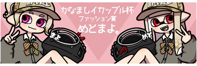 イカップル杯誕生日 イカップル杯誕生日