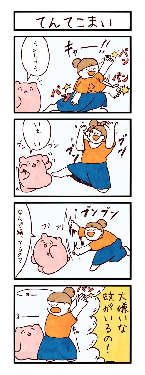 4コマ「てんてこまい」
#まるいともだち 