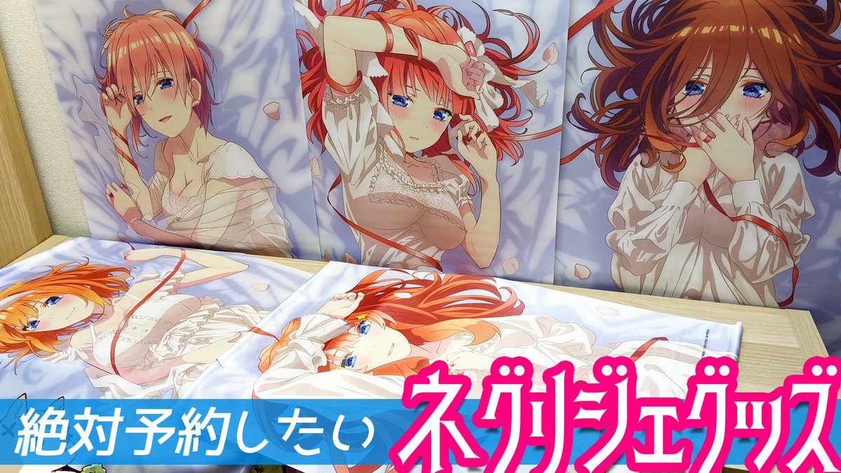 ちるふ 抱き枕カバー買えなかった人はぜひ 予約は明日 6 14 まで 買わないと絶対後悔する五等分の花嫁 ネグリジェグッズをねっとり紹介してみた 五等分の花嫁 動画 T Co Tdv33rwgov