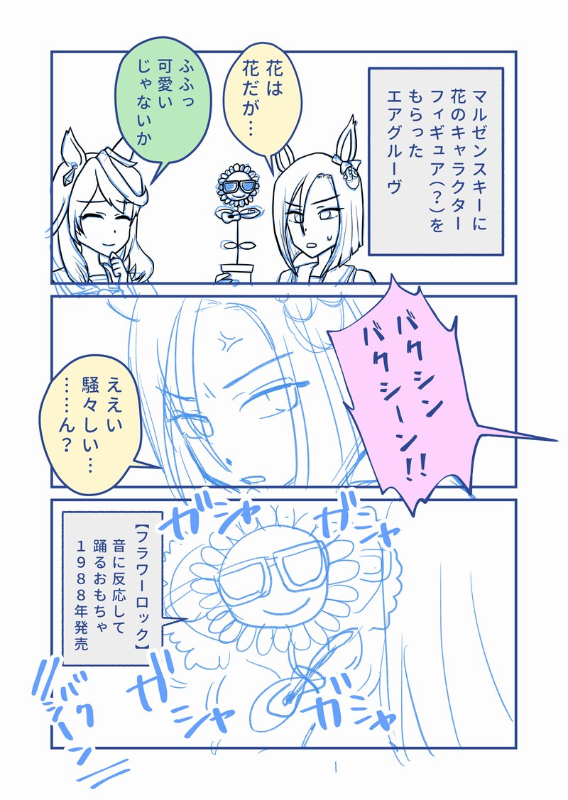 【漫画】エアグルーヴといきなり動く花
根性G+なので描き上げられなかった漫画の供養
マルゼンさんは最先端なので踊る缶のやつも持ってるしモーラーも階段を下りるバネも持ってる
#ウマ娘 #エアグルーヴ #シンボリルドルフ 