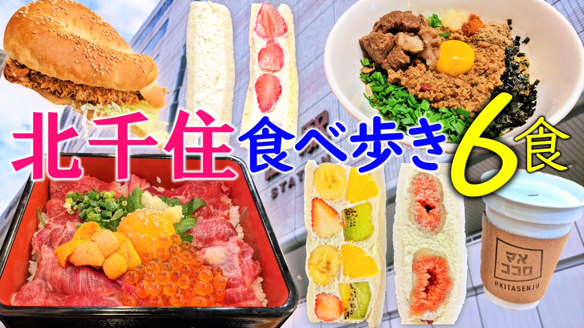 きりちゃん きりちゃんねる Youtube 動画を公開しました 食べ歩き旅 北千住 最新グルメコレクション 馬肉 フルーツサンド 台湾まぜそば アジフライバーガー T Co Znbjt5xbvm Youtubeより 北千住マルイ グルメ好きな人と繋がり きりちゃん きりちゃんねる Youtube 動画を公開しました 食べ歩き旅 北千住 最新グルメコレクション 馬肉 フルーツサンド 台湾まぜそば アジフライバーガー T Co Znbjt5xbvm Youtubeより 北千住マルイ グルメ好きな人と繋がり