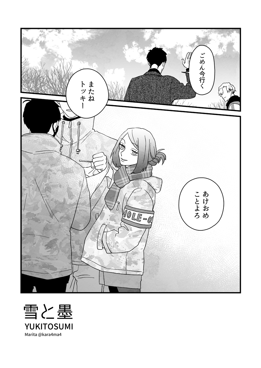 【創作漫画】雪と墨:[#17_5]
#ユキスミ 