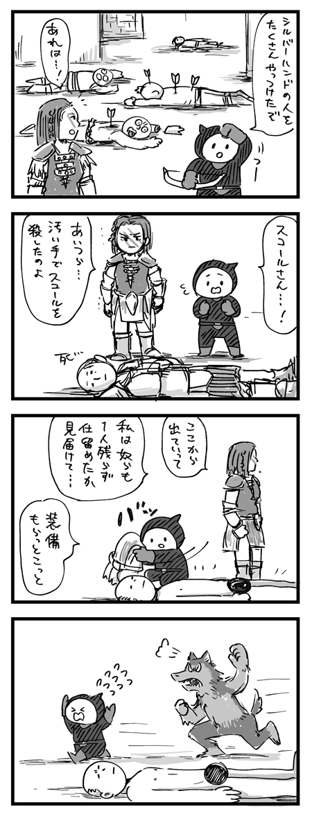 【スカイリム漫画】弔って、マルキン!
たまにスコールさんがすごい死に方してるので笑っちゃいますね。 