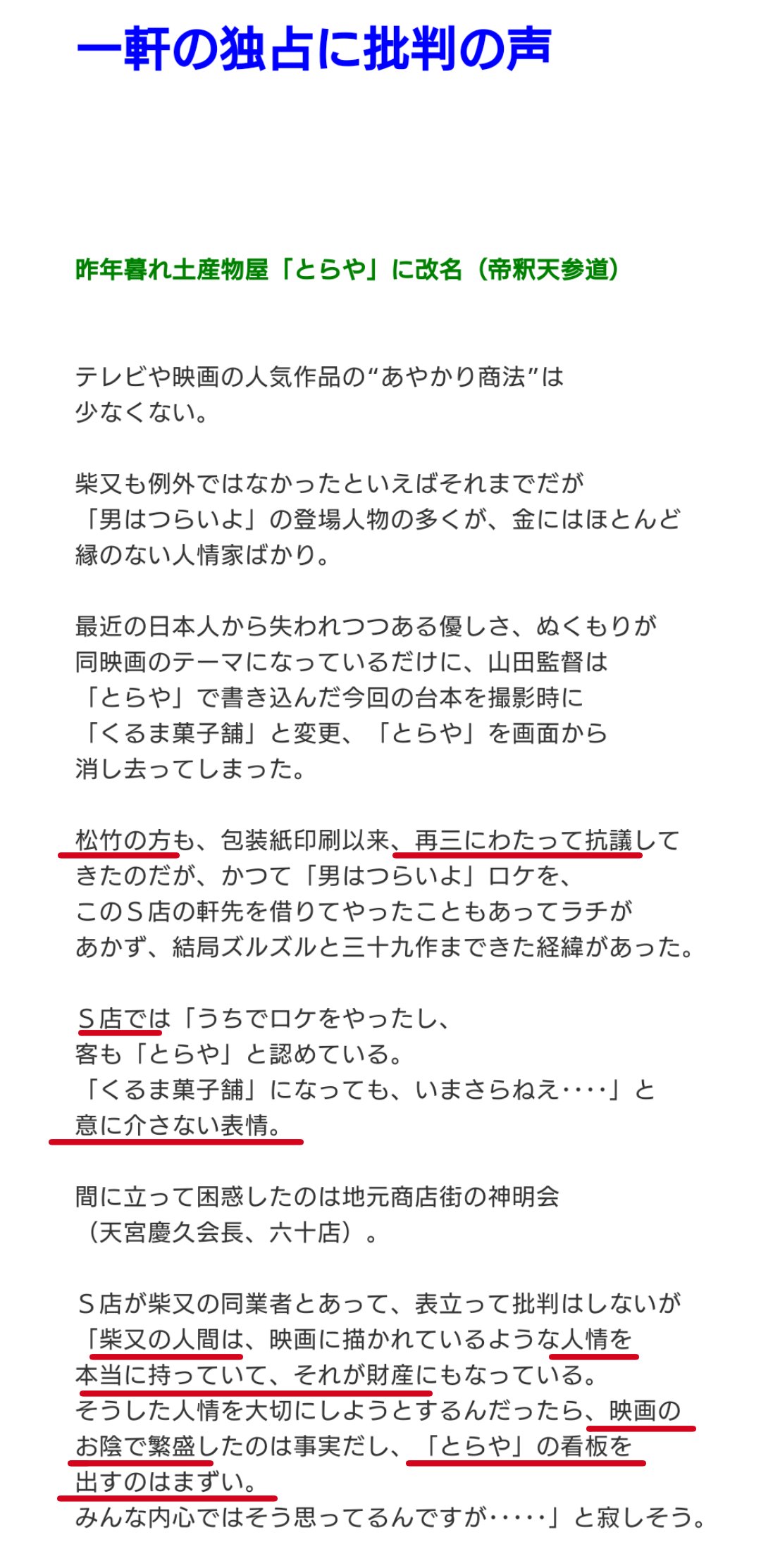 黒かどや 今回 柴又帝釈天の 旧s を訪問して本当に残念だったのは会計時に 昔はsと言う名前でしたよね と聞くと店員は ええ 山田洋次監督から 言葉を濁す とらやに変えたんです と監督の名前を出した事 山田洋次監督は 独占はよくない と