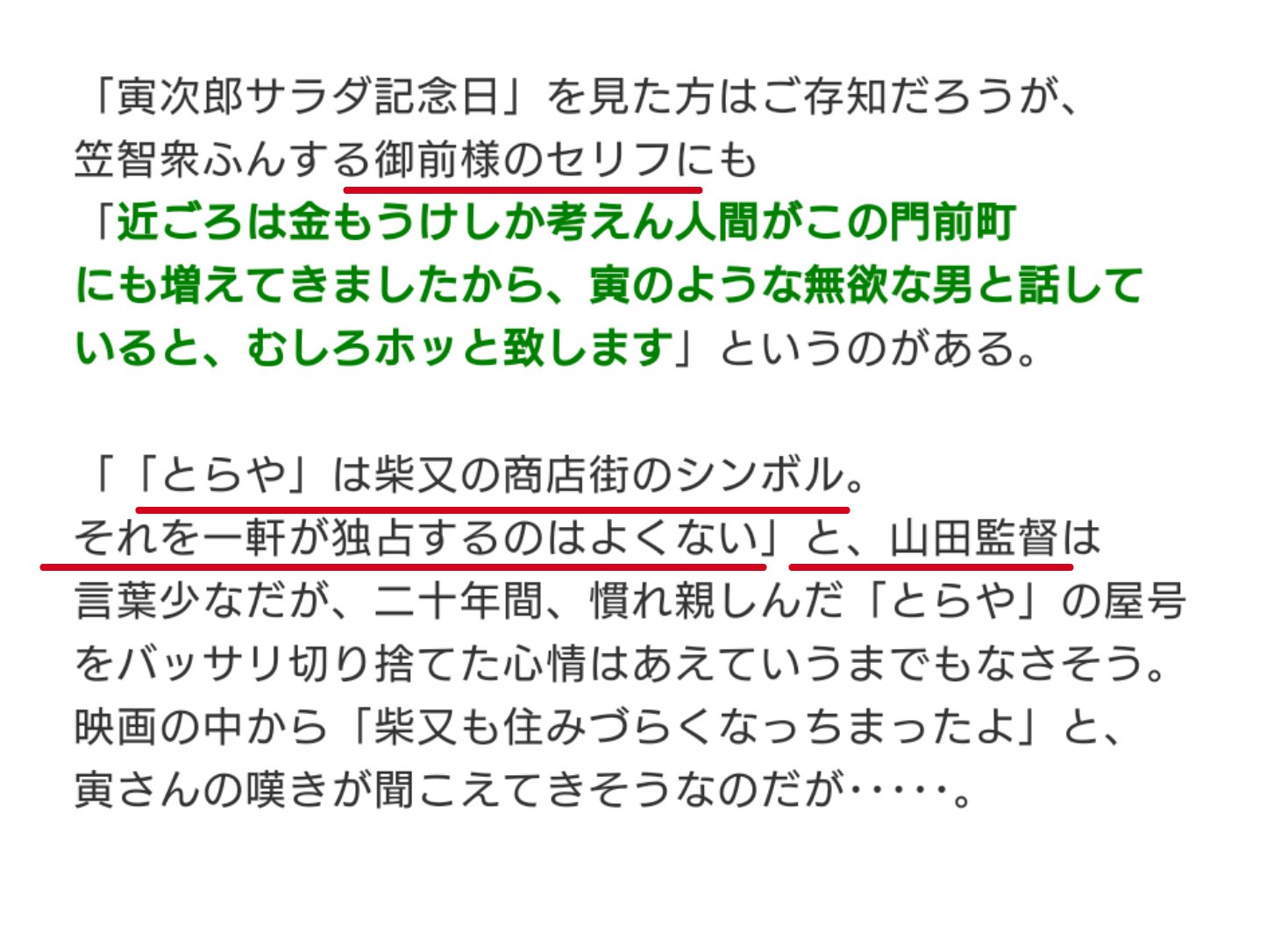 黒かどや 今回 柴又帝釈天の 旧s を訪問して本当に残念だったのは会計時に 昔はsと言う名前でしたよね と聞くと店員は ええ 山田洋次監督から 言葉を濁す とらやに変えたんです と監督の名前を出した事 山田洋次監督は 独占はよくない と