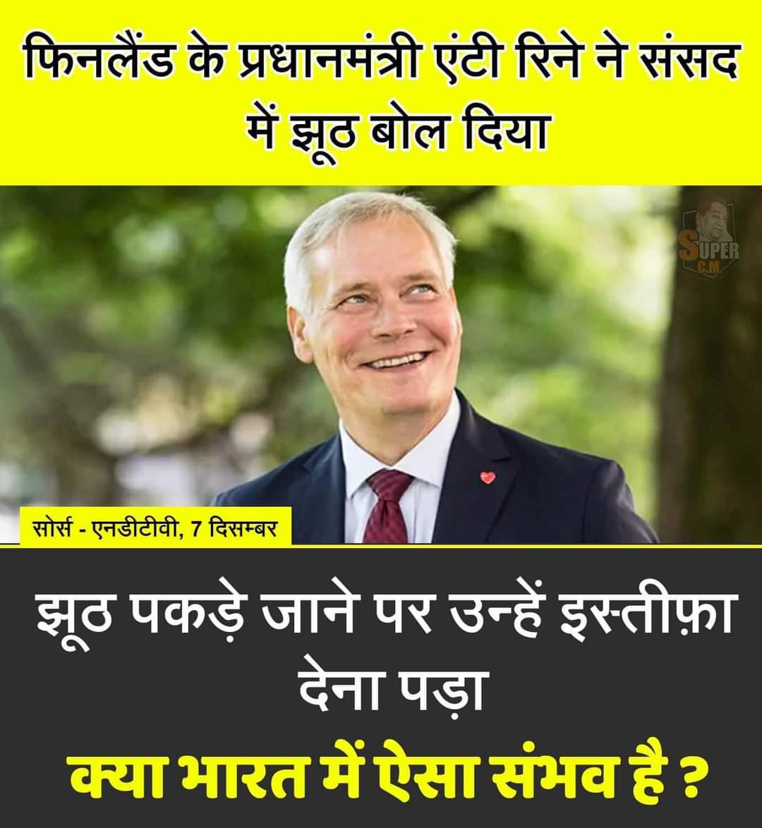 Shamsha72023342's tweet photo. फिनलैंड के प���रधानमंत्री को संसद मे एक झूठ बोलने की वजह से इस्तीफा देना पड़ा
और हमारे यहां तो हर रोज़ झूठ बोला जाता है https://t.co/zqtaYr3umy