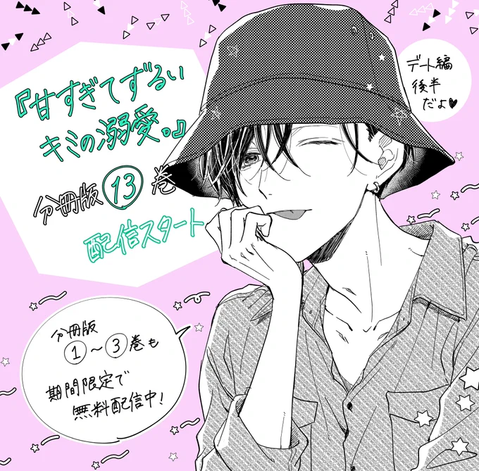 🍀お知らせ🍀
『甘すぎてずるいキミの溺愛。』単話13巻が配信開始されました☺︎
デート編の後半です✨
同時に期間限定で1～3巻も無料配信してます!
よろしくお願い致します🙌

https://t.co/WZR7ylB6kX 