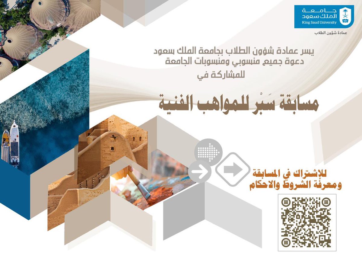_KSU's tweet photo. عمادة شؤون الطلاب تطلق مسابقة #سَبْر_للمواهب_الفنية، وذلك لسبر إبداعات الموهوبين وإبراز  أعمالهم الإبداعية بـ #جامعة_الملك_سعود.

للمشاركة وتفاصيل المسابقة عبر الرابط: https://t.co/u73bghjK1R https://t.co/idPv00zMhE