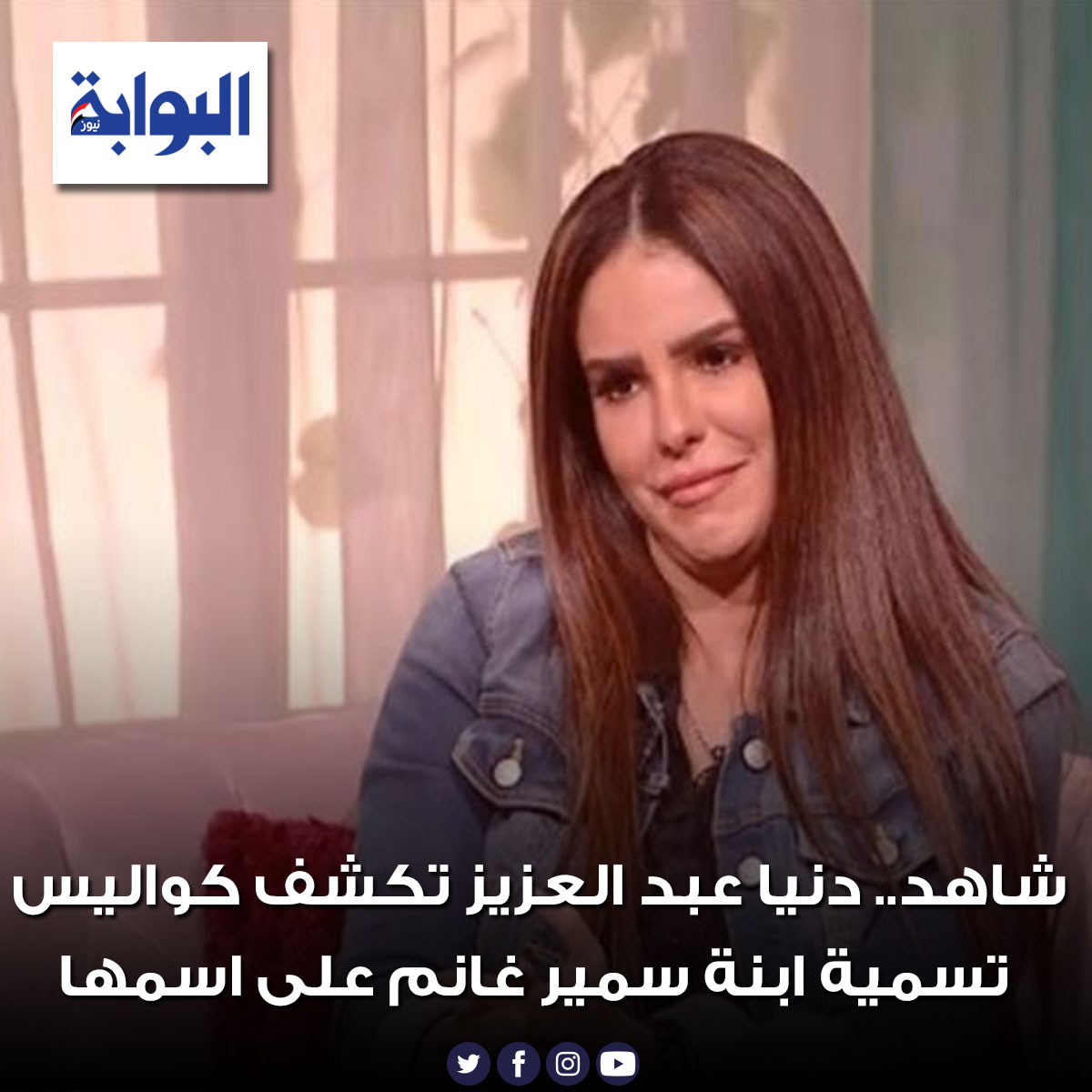شاهد.. دنيا عبد العزيز تكشف كواليس تسمية ابنة سمير غانم على اسمها التفاصيل
