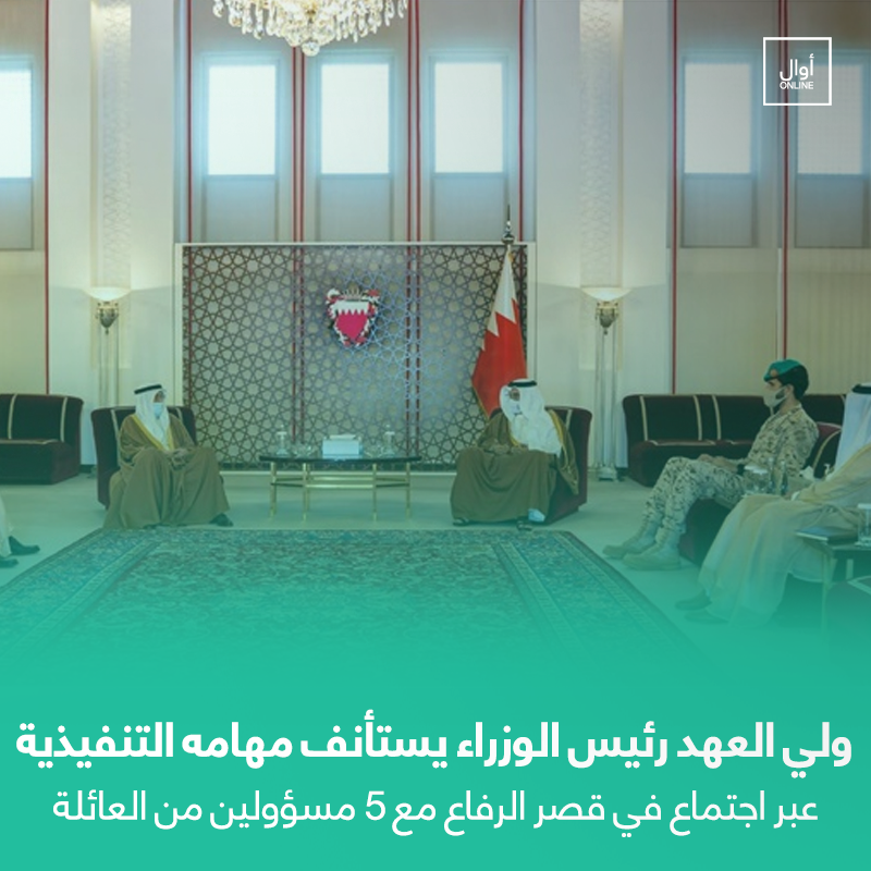 Awalonline's tweet photo. ولي العهد رئيس الوزراء يستأنف مهامه باجتماع مع 5 مسؤولين من العائلة #البحرين 
https://t.co/3VPjrb61fs https://t.co/TxRFn3VJpT