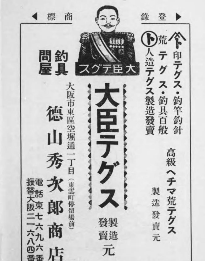 1937年の釣り具の広告。
釣られやすそうな大臣。
天蚕から、人造のテグスにかわる時代なのかな。 