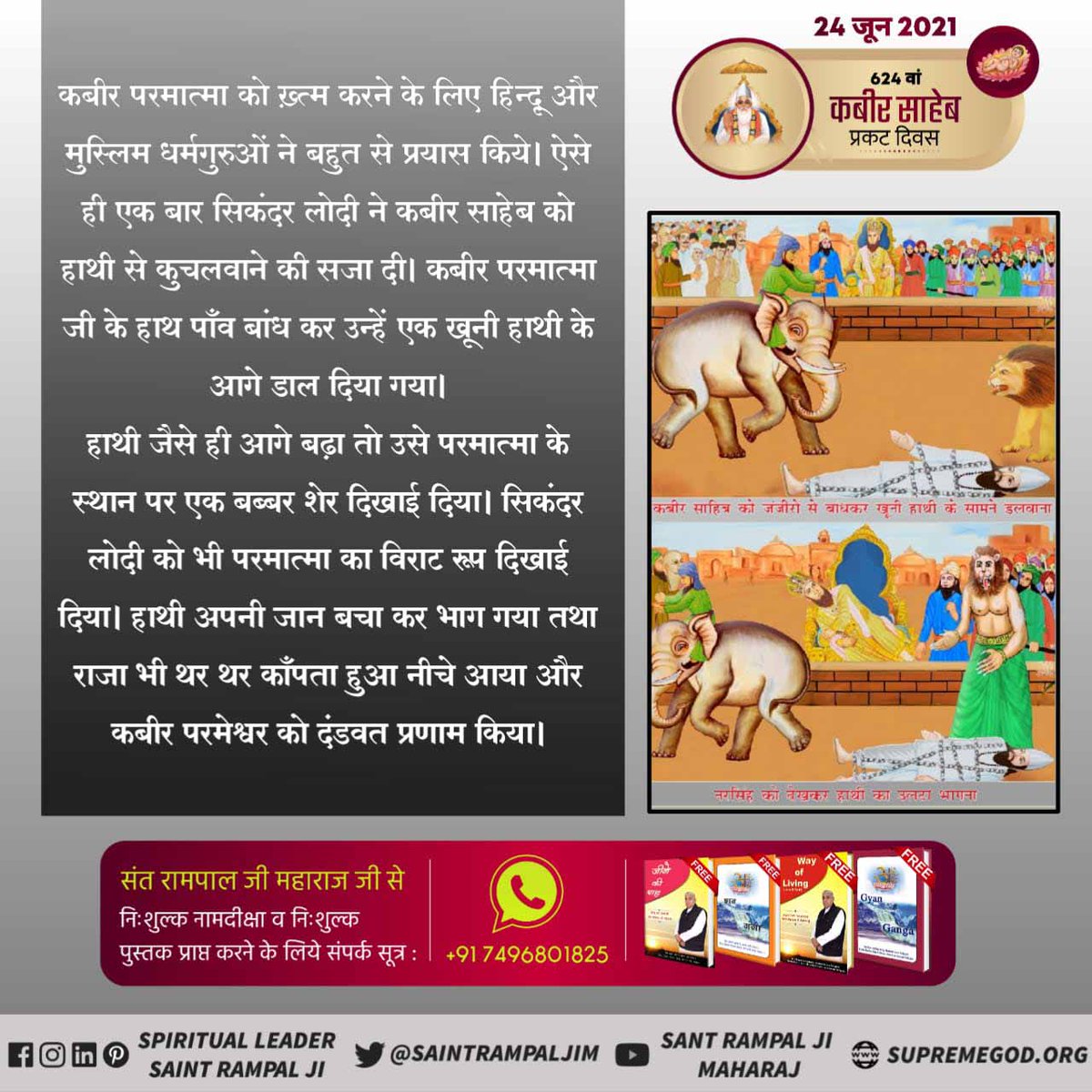 #कबीरसाहेब_की_52_लीलाएं
खूनी हाथी द्वारा मरवाने की नाकाम कोशिश

बार-बार अपने षड्यंत्रों को फेल होता देख शेखतकी ने खूनी हाथी का सहारा लिया लेकिन परमात्मा कबीर जी ने हाथी के करीब आते ही बब्बर शेर का रूप बना लिया। हाथी परमात्मा के बब्बर शेर रूप को देखकर लीद करता हुआ मैदान से भाग गया