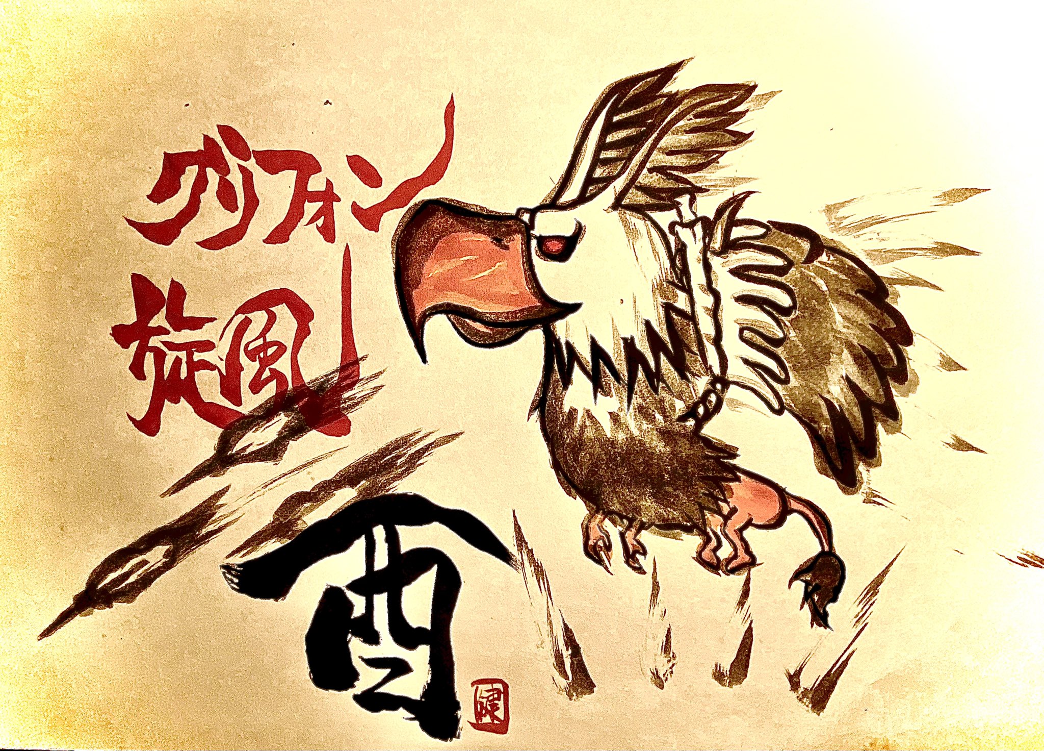 けん 健 城ドラ 書道 ミラティブ ポケカラ とりあえず完成 しました 城ドラ 干支 十二支 墨絵 書道 イラスト T Co Tnqrqnekzh Twitter