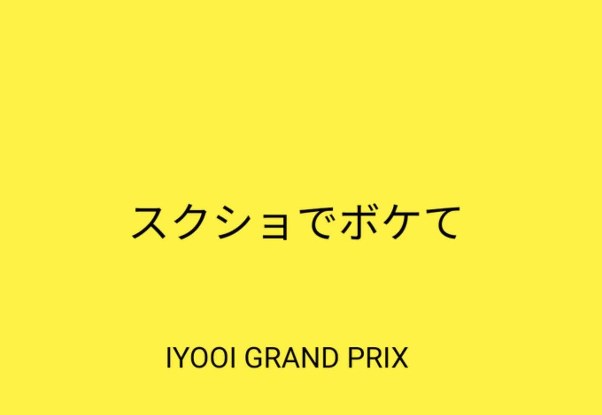 第77回グリムノーツiyooiグランプリ Twitter Search 第77回グリムノーツiyooiグランプリ Twitter Search