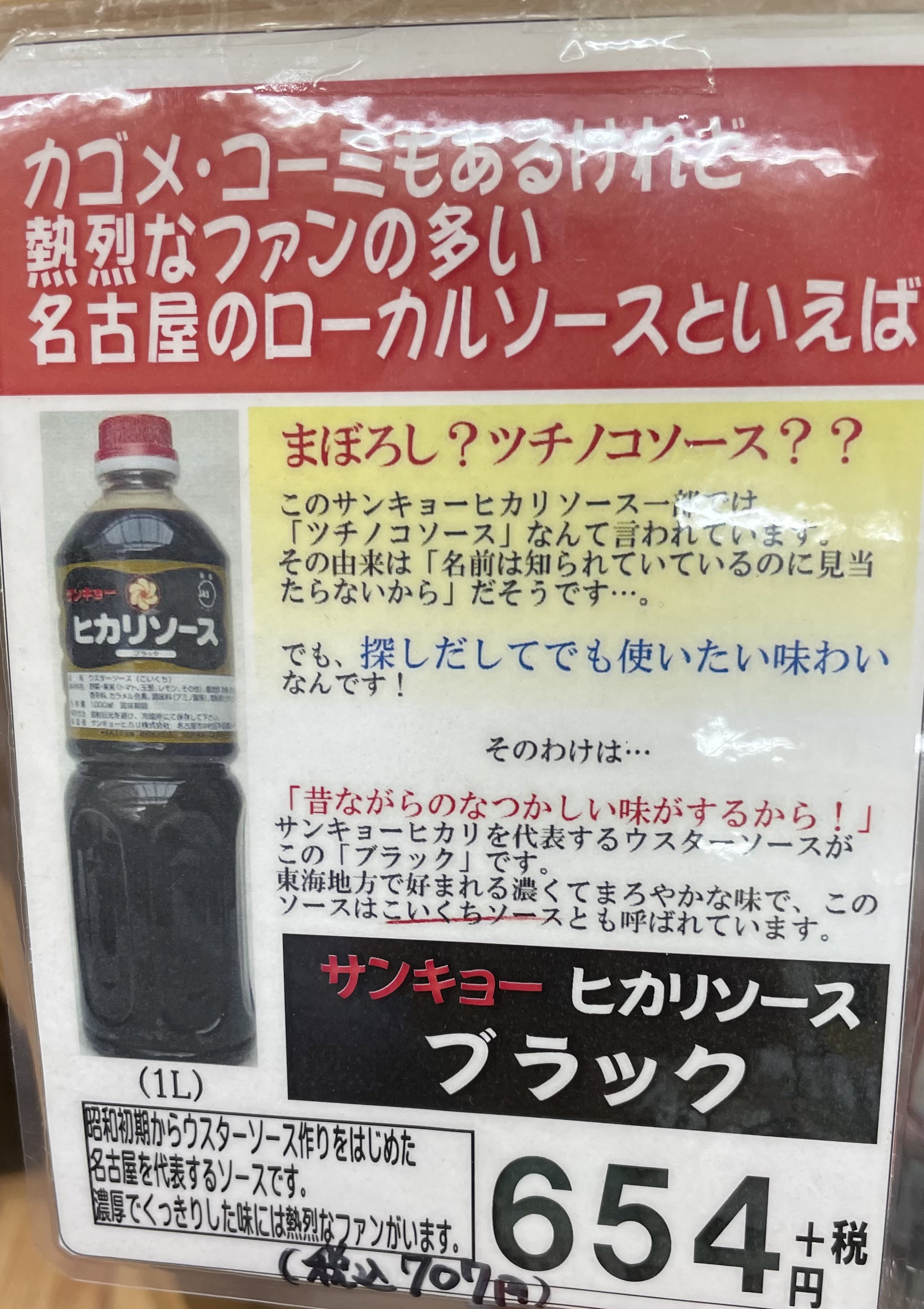おいでよ名古屋 おいなご サンキョーヒカリソースっていうローカルソースがある 名古屋においでよ あんまり売られていないけど熱烈ファン多数の まぼろしのソースだよ T Co Ivfdiqqtqd Twitter