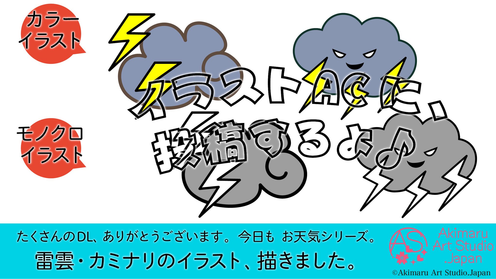 あきまる イラストレーター デザイナー 筆文字講師 على تويتر 増やしてます お天気 シリーズ カミナリ 描きました あきまるの フリーイラスト素材 T Co Wvvz9brlsx 晴れ くもりのイラストのほか かわいいイラスト素材 たくさんあります