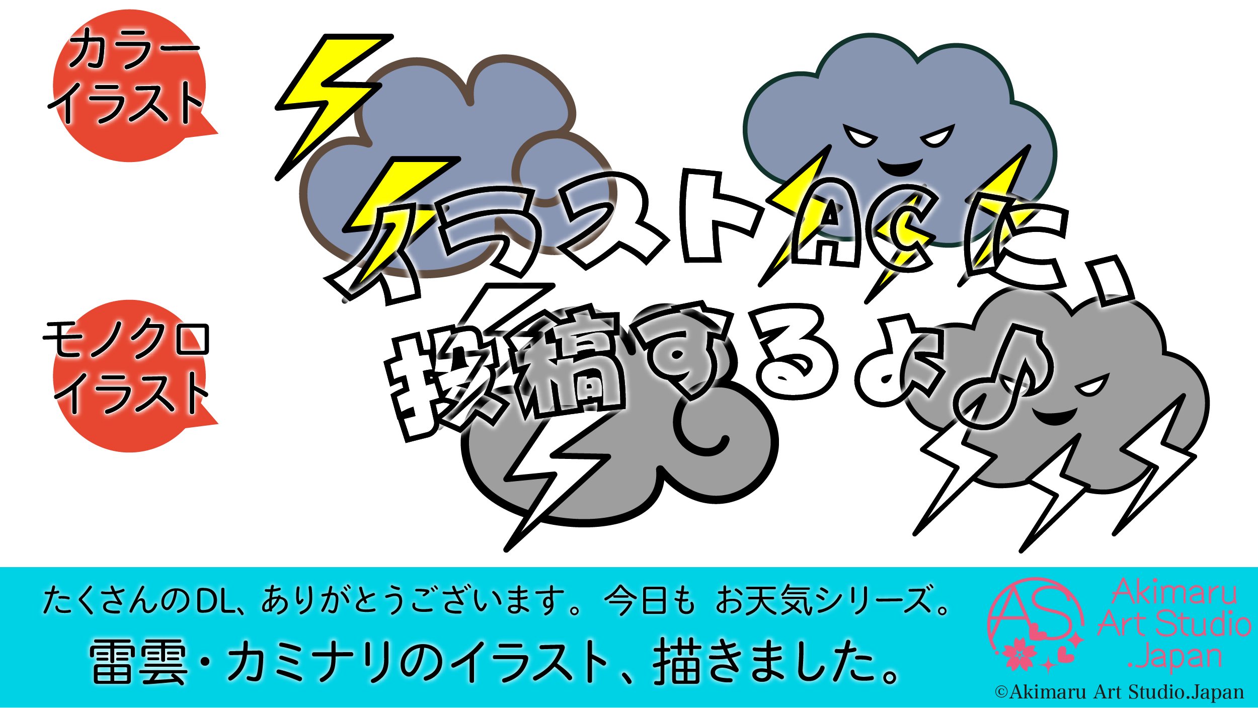 あきまる イラストレーター デザイナー 筆文字講師 A Twitter 増やしてます お天気 シリーズ カミナリ 描きました あきまるの フリーイラスト素材 T Co Wvvz9brlsx 晴れ くもりのイラストのほか かわいいイラスト素材 たくさんあります