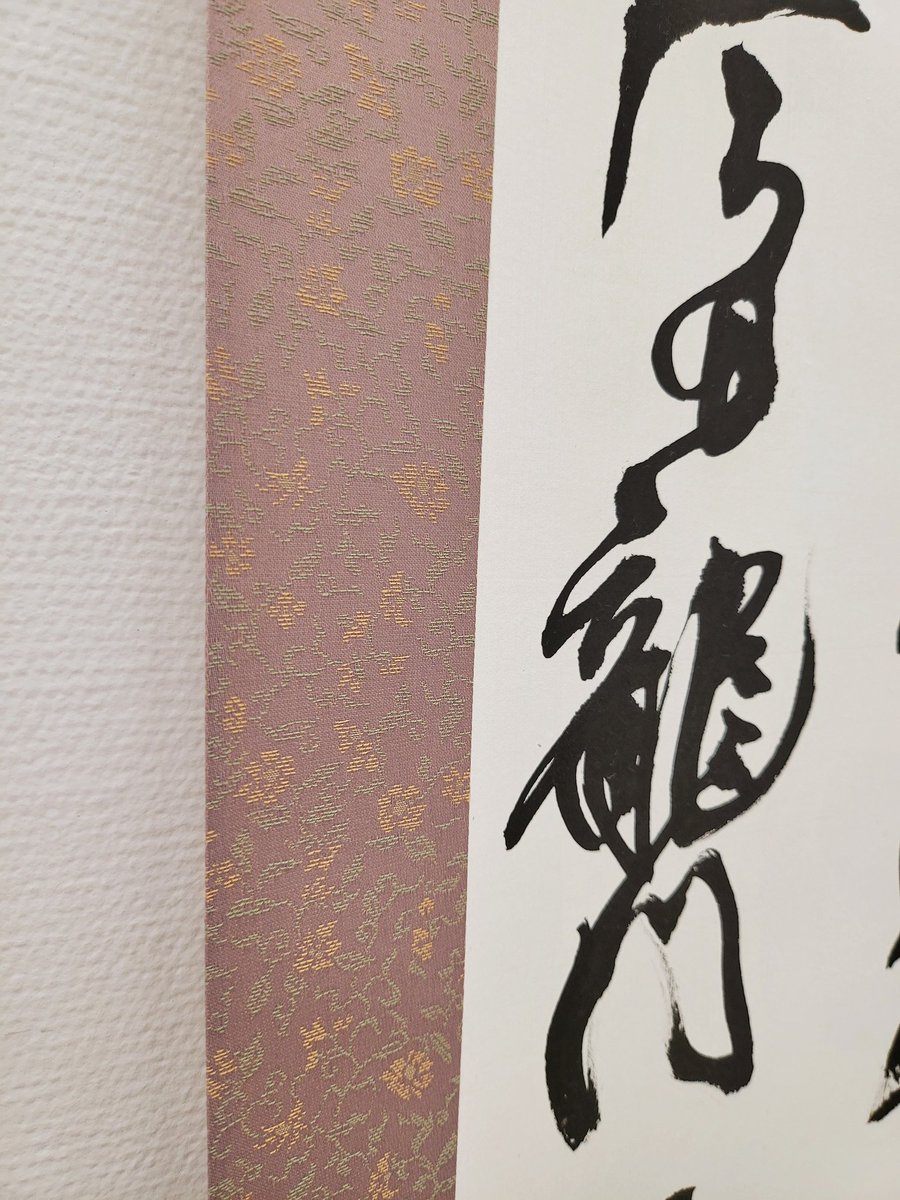 書道 S 国立新美術館の日本の書展に出品しました。 . 意図せずピンクの小柄の