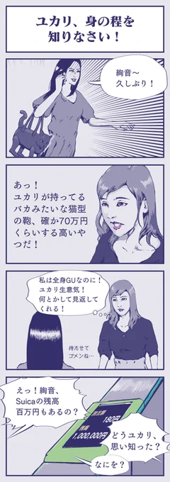ユカリ、身の程を知りなさい #4コマ漫画 