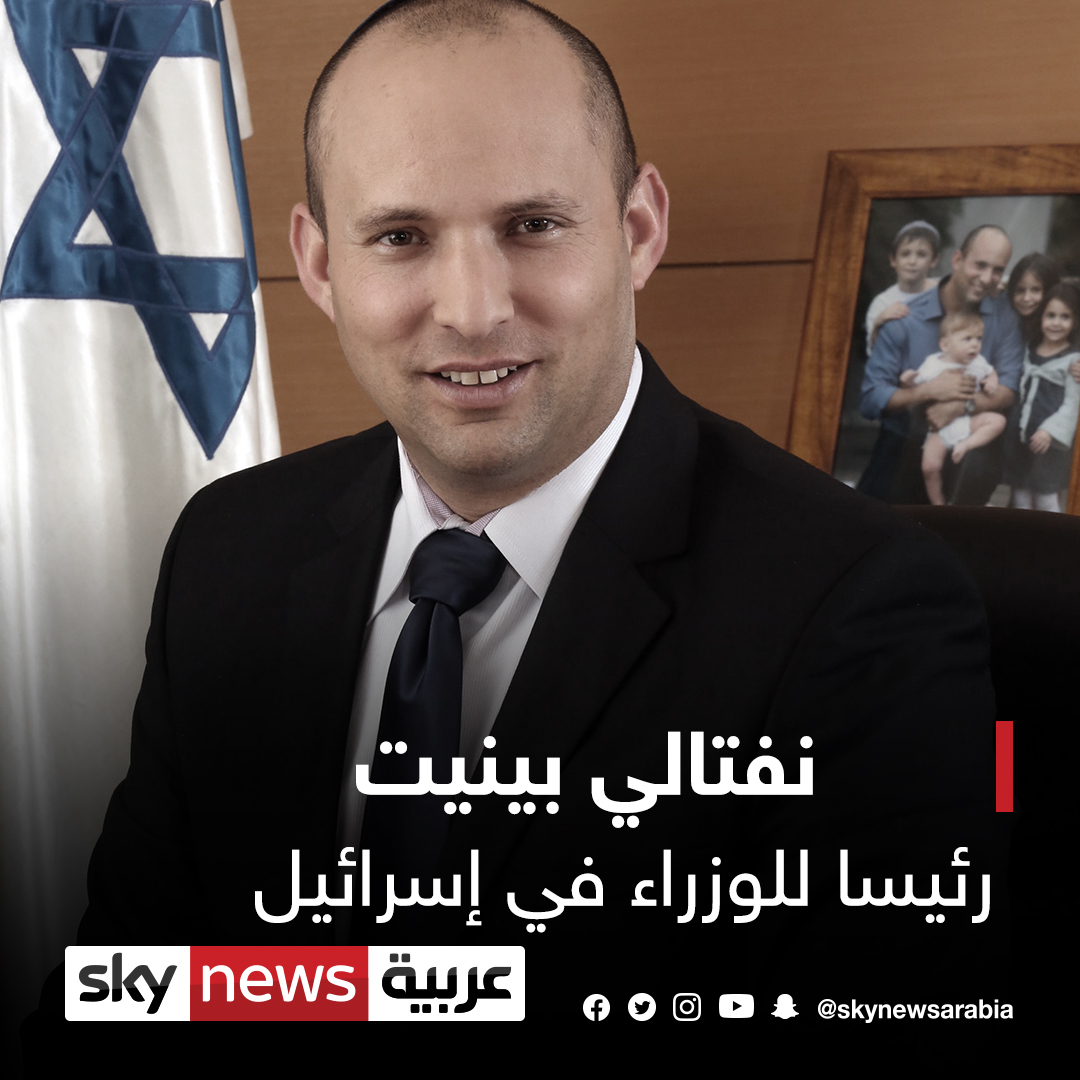 نفتالي بينيت رئيسا للوزراء في إسرائيل خلفا لبنيامين نتانياهو