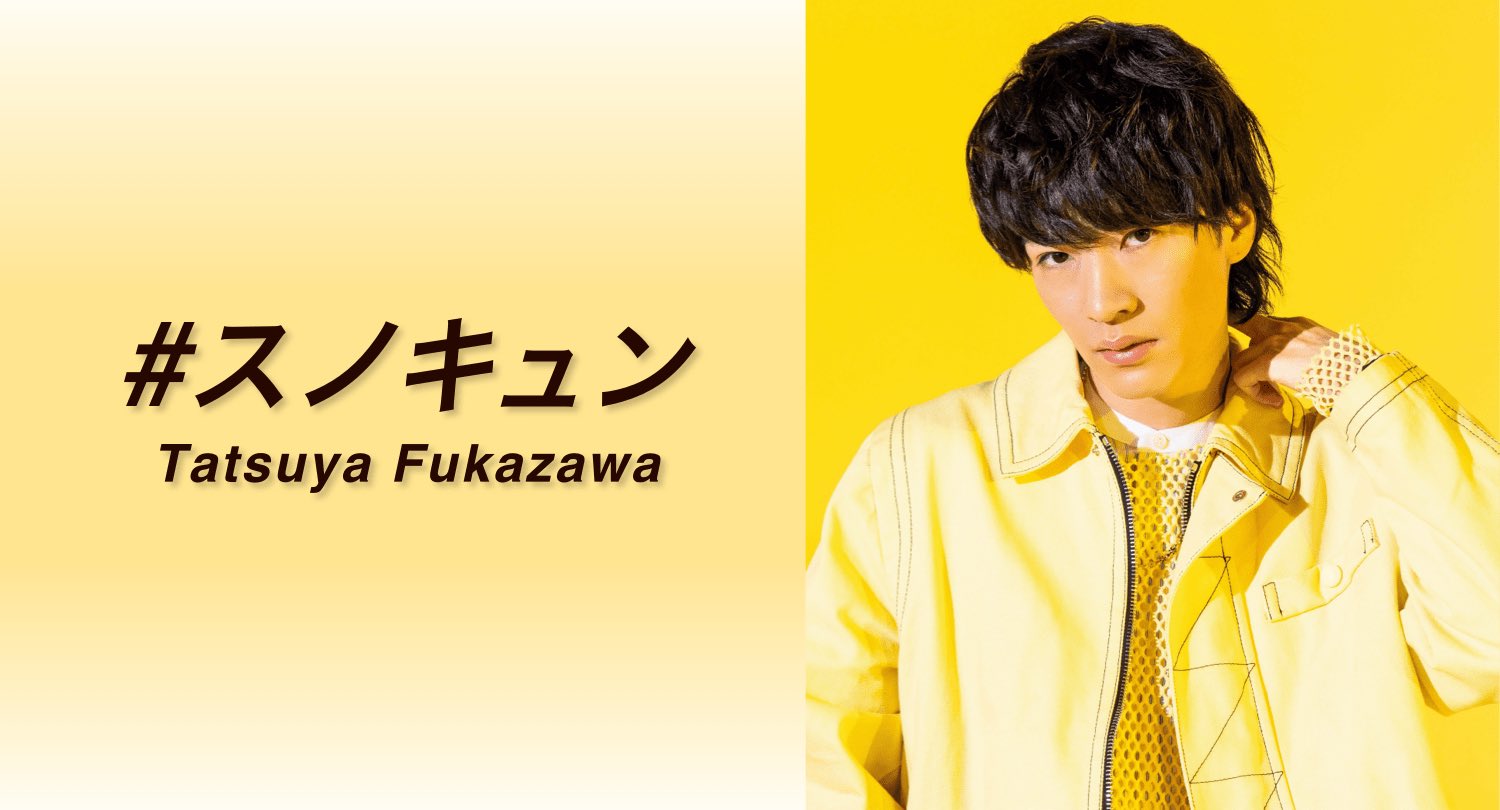 SnowMan 深澤辰哉 公式写真 HELLO HELLO