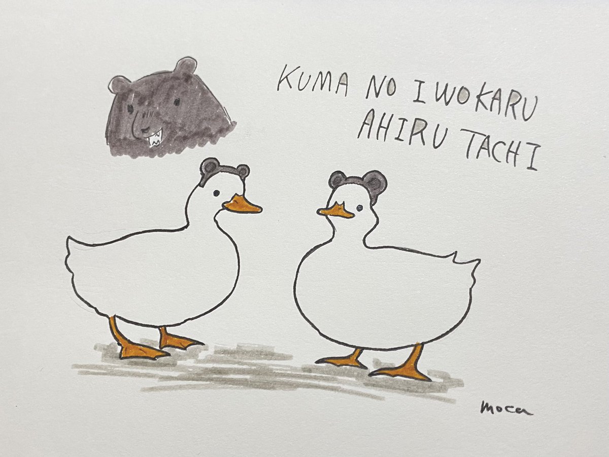 くまのいをかるあひるたち Mocaのイラスト くまのいをかるあひるたち Mocaのイラスト