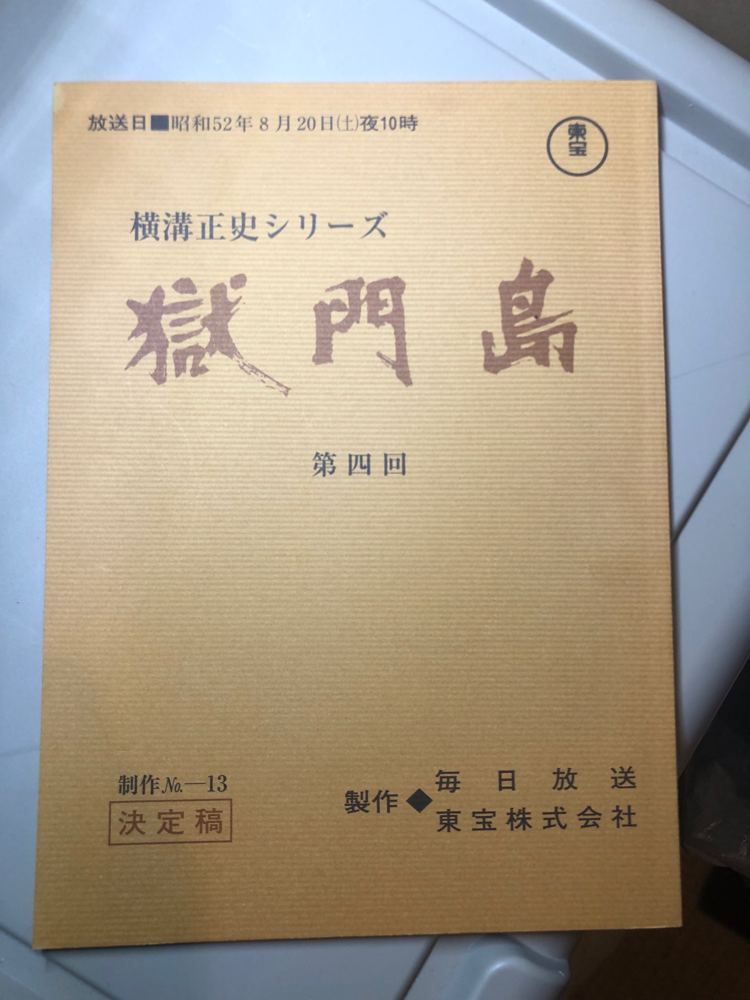 高麗史 第一二三期 索引 全4巻 国書刊行会 全巻初版 少年少女21世紀のSF全集 全10巻揃 金の星社 昭和43年