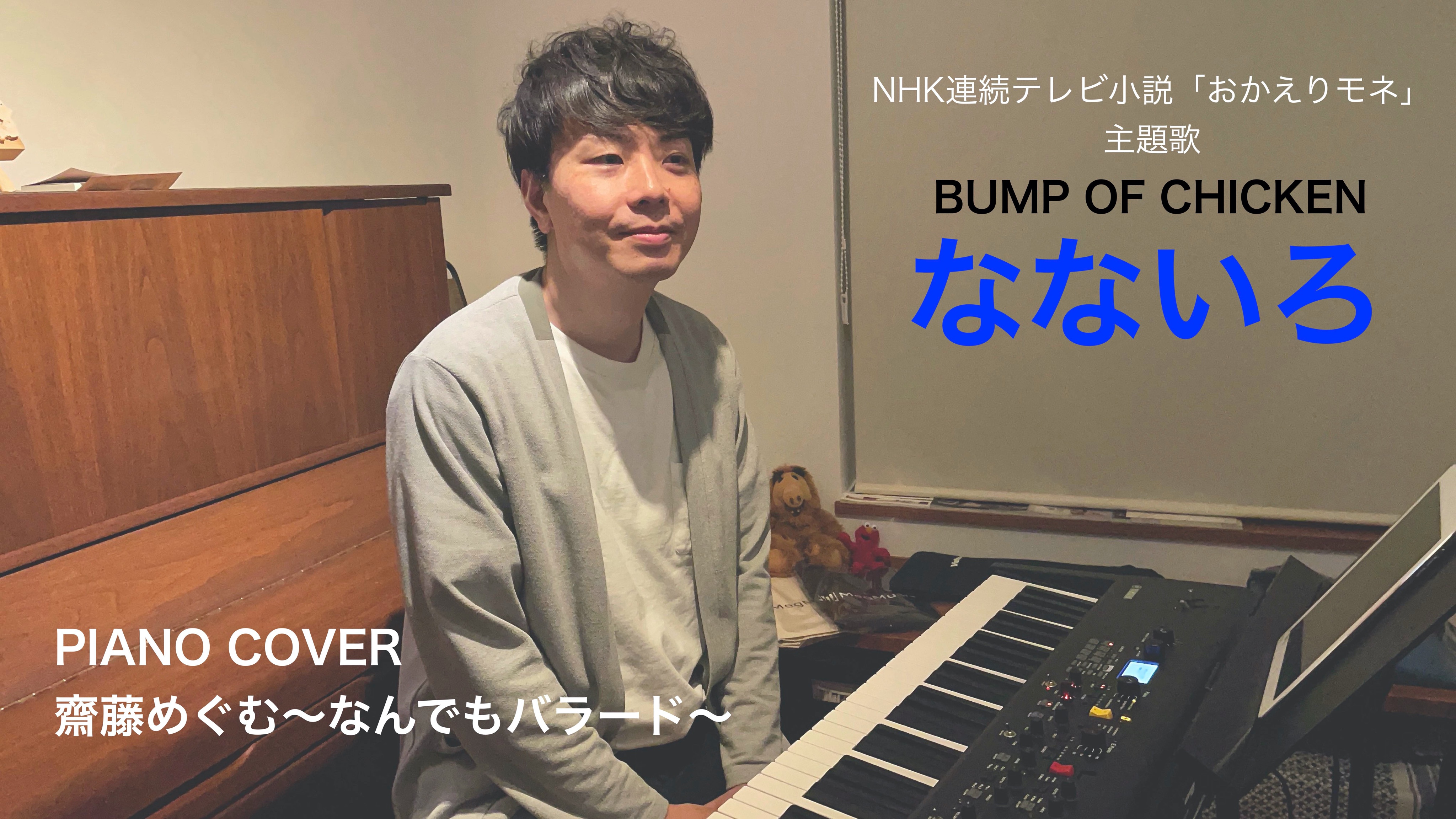 齋藤めぐむ A Twitter Youtubeに Pianocover Nhk連続テレビ小説 おかえりモネ 主題歌 なないろ Bump Of Chicken 齋藤めぐむ なんでもバラード T Co Iekwtjhngw をアップしました T Co Nijxklzkbb Twitter
