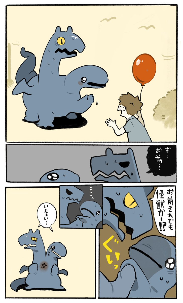 お前それでも怪獣かー! 