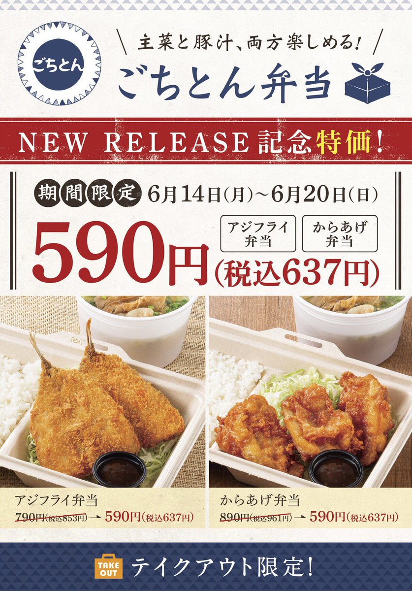 全力飯 かつや 公式 على تويتر 冷房で冷えた身体をあたためる 豚汁定食専門店 ごちとん では テイクアウト専用メニューが 6 日 までお得 お近くの方はぜひ かつや 全力飯 かつや 公式 على تويتر 冷房で冷えた身体をあたためる 豚汁定食専門店 ごちとん では テイクアウト専用メニューが 6 日 までお得 お近くの方はぜひ かつや
