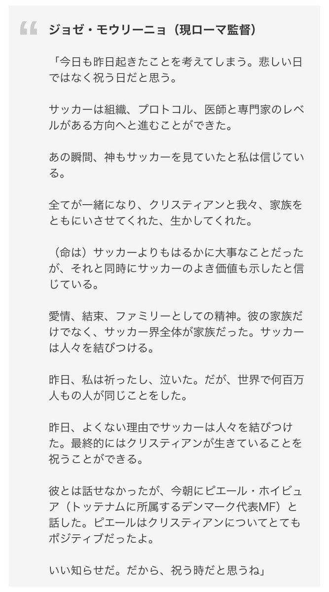 𝙅𝙤𝙨𝙚 𝙈𝙤𝙪𝙧𝙞𝙣𝙝𝙤 𝙅𝙖𝙥𝙖𝙣 モウ 昨日は 悲しみで我々は一つになったが 今我々はクリスチャンが生きていることを祝うことができる 勿論 私は彼とは話してないが 今朝 彼のチームメイトの ホイビュアと話した 彼は