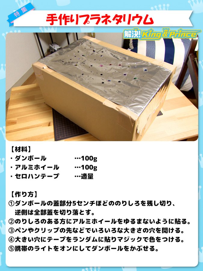 Zip おうちでプラネタリウムの作り方 解決キンプリ永瀬廉