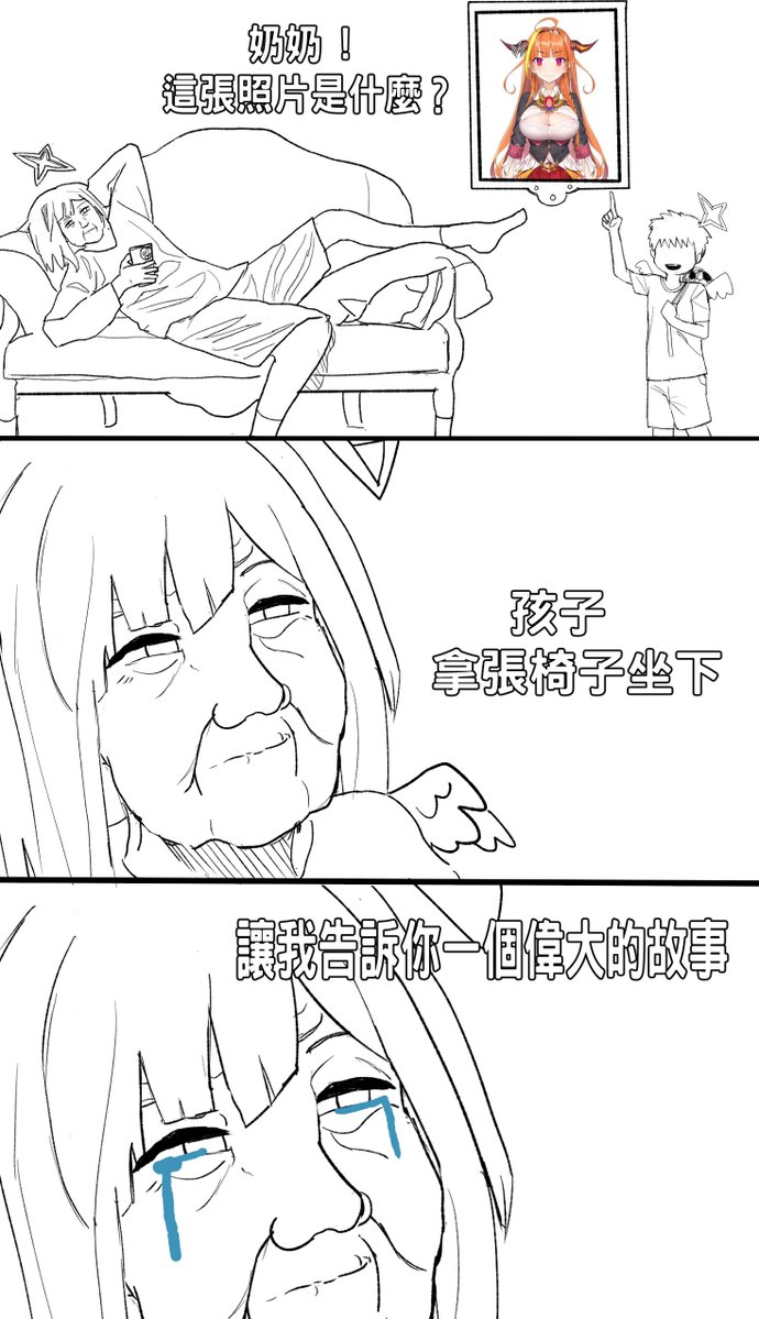 奶奶!這張照片是什麼?
孩子,拿張椅子坐下
讓我告訴你一個偉大的故事
 #桐生会FOREVER #かなたーと  #みかじ絵 #KiryuCoco #天音かなた 