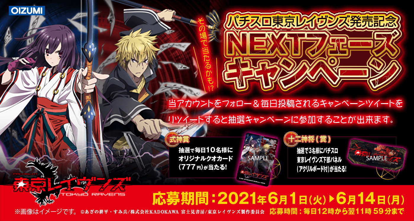1000ちゃん オーイズミ公式 パチスロ東京レイヴンズ発売記念 Nextフェーズキャンペーン オリジナル賞品がその場で当たる 最終日デスッ 応募方法 1 Oizumi Koushikiをフォロー 2 Rt 3 Urlをクリック T Co Rjbixiodiv 応募期間 6 15 11