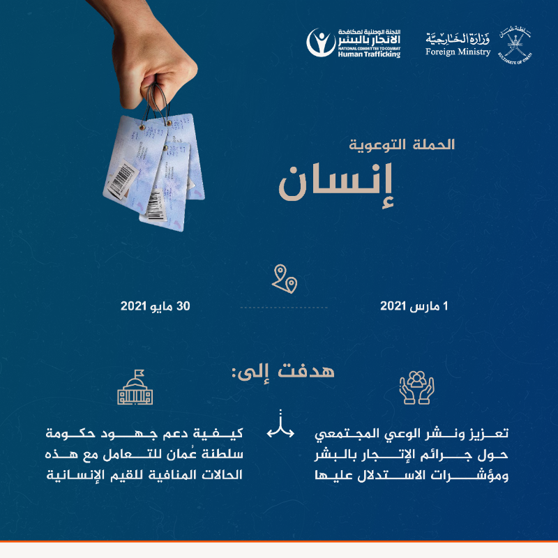 FMofOman's tweet photo. اختتام الحملة التوعوية الرائدة التي أطلقتها اللجنة الوطنية لمكافحة الإتجار بالبشر تحت مسمى «إنسان».

معالي @badralbusaidi وزير الخارجية ورئيس اللجنة الوطنية  لـ  @NCCHTOman: ” سلطنة عُمان كانت ولا تزال وستبقى الدولة التي تحترم الإنسان لإنسانيته قبل أي شيء آخر “.