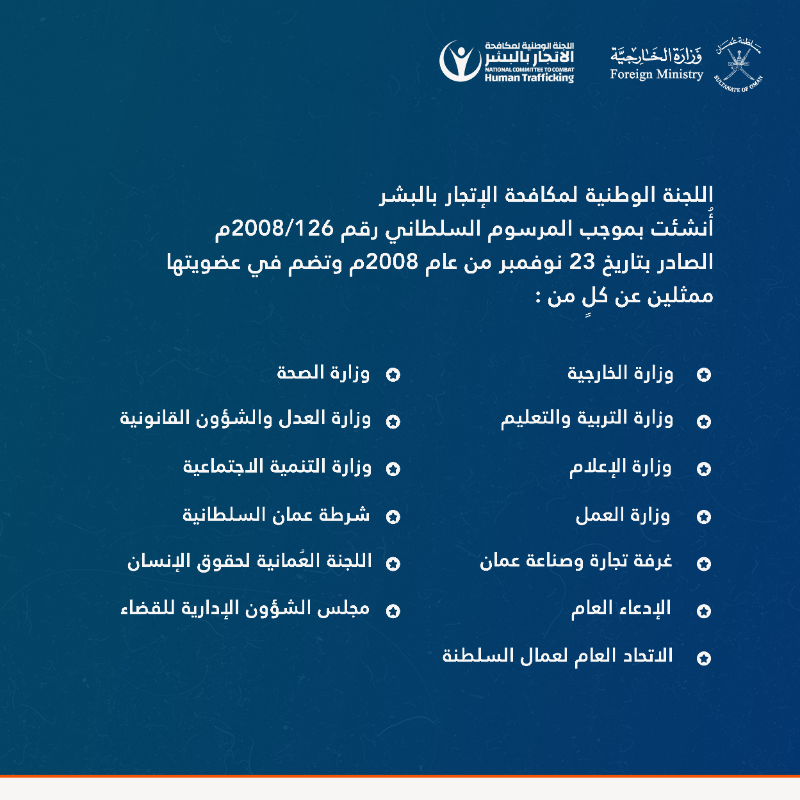 FMofOman's tweet photo. اختتام الحملة التوعوية الرائدة التي أطلقتها اللجنة الوطنية لمكافحة الإتجار بالبشر تحت مسمى «إنسان».

معالي @badralbusaidi وزير الخارجية ورئيس اللجنة الوطنية  لـ  @NCCHTOman: ” سلطنة عُمان كانت ولا تزال وستبقى الدولة التي تحترم الإنسان لإنسانيته قبل أي شيء آخر “.