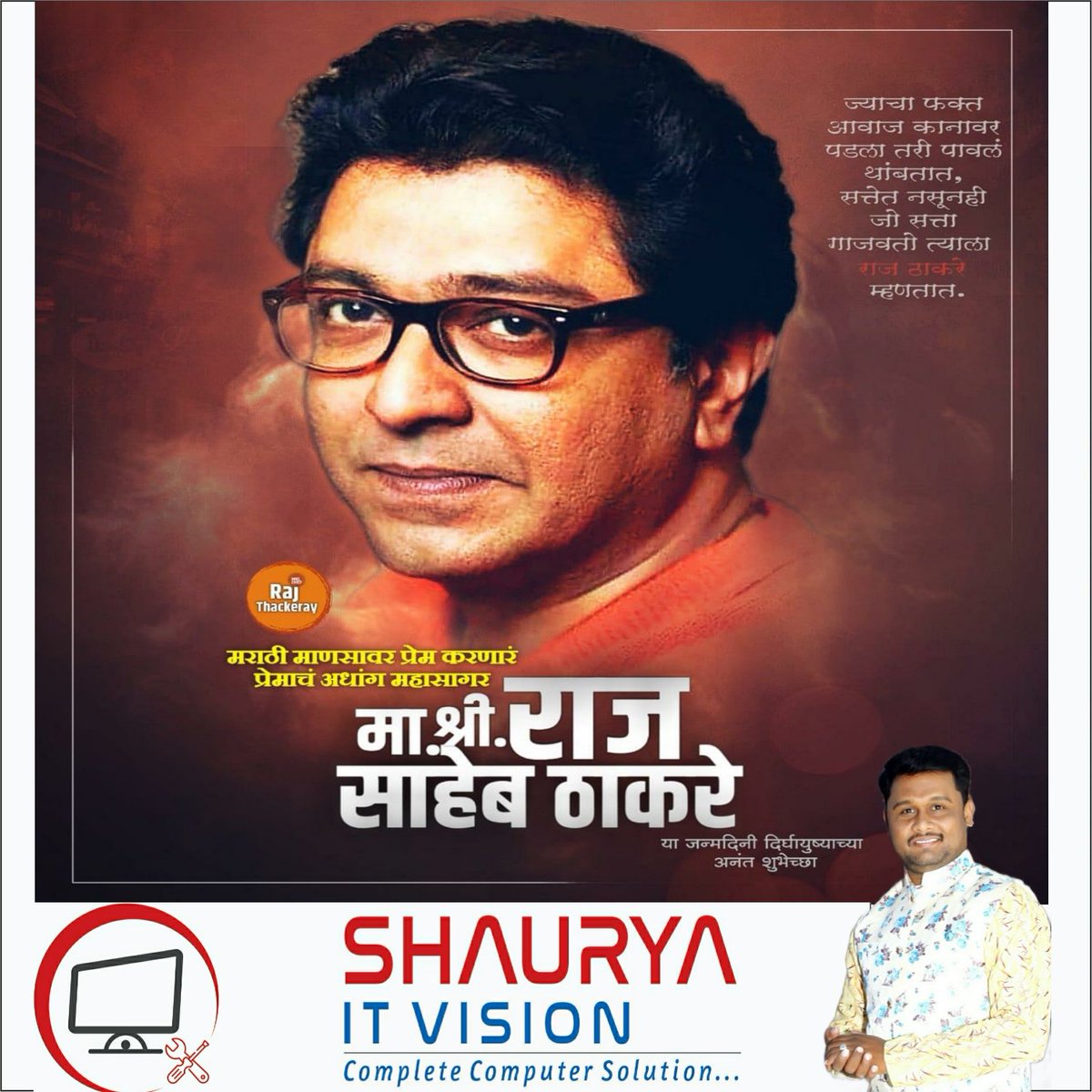 ज्यांनी मला राजकारणात नाव दिल ....
ज्यांनी मला अन्यायाविरुद्ध लढायला शिकवलं .....
ज्यांनी मला समाजात ताठ मानेन उभं केलं ......
त्या माझ्या #दैवताला माझ्या सन्मानीय #राज ठाकरे साहेबांना वाढदिवसाच्या खूप खूप मनापासून शुभेच्छा !!! 💐🎂 🚩
#RajThackeray #HBD_14june #mns_adhikrut