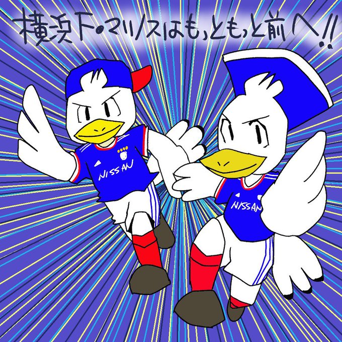 マリノス君のtwitterイラスト検索結果 マリノス君のtwitterイラスト検索結果