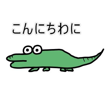 ワニのイラストのtwitterイラスト検索結果