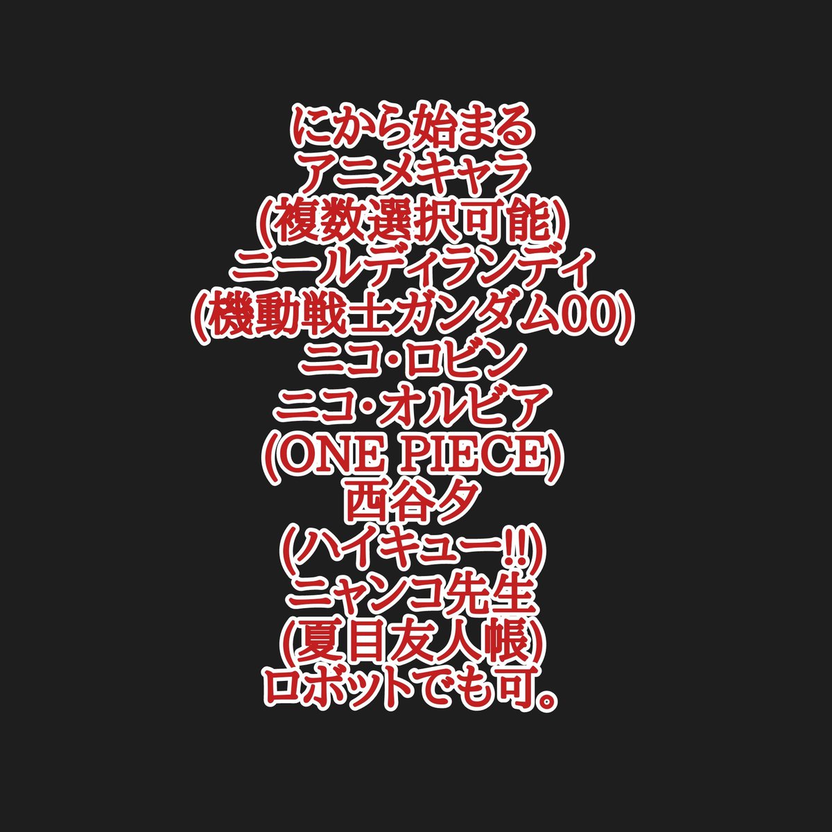 カリストz アニメキャラ50音順 なから始まるアニメ キャラありがとうございました 涼宮ハルヒの憂鬱の長門有希さんに決定しました 続きまして にから始まるアニメキャラお願いします アニメなら映画からovaでも良いので 渾名愛称も可能なので是非とも カリストz アニメキャラ50音順 なから始まるアニメ キャラありがとうございました 涼宮ハルヒの憂鬱の長門有希さんに決定しました 続きまして にから始まるアニメキャラお願いします アニメなら映画からovaでも良いので 渾名愛称も可能なので是非とも